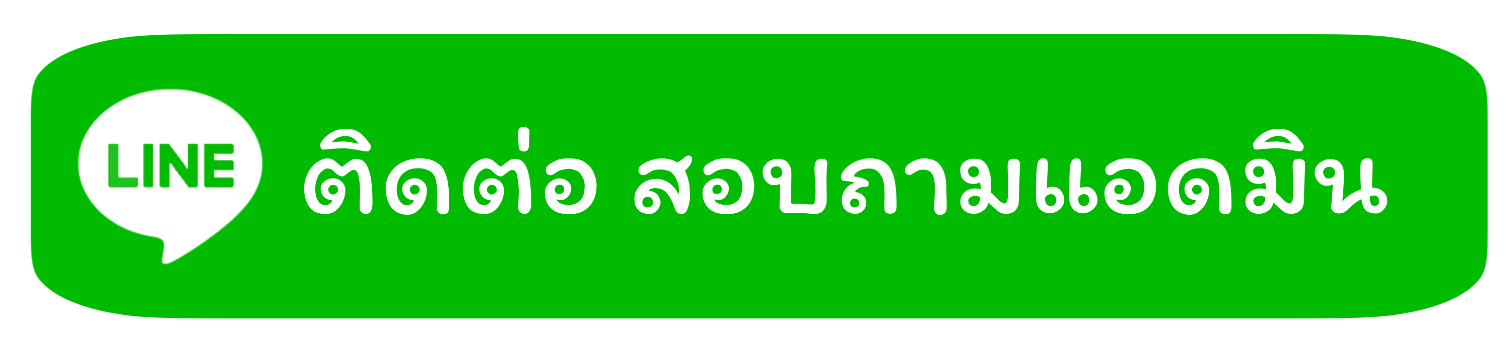 ติดต่อแอดมิน